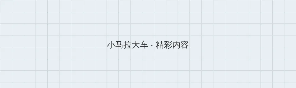 高压监狱满天星视频完整 小马拉大车版块横幅