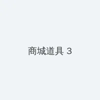 高压监狱满天星视频完整 积分商城 - 专属头衔卡